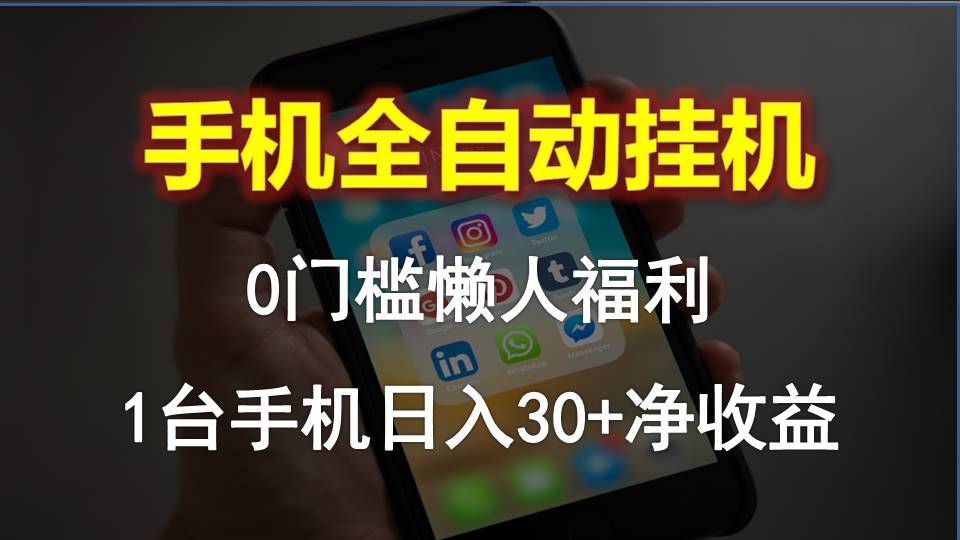 (10478期)手机全自动挂机,0门槛操作,1台手机日入30+净收益,懒人福利!-网站游戏源码-黑科技工具分享-www.0592tk.cn-厦门腾空互联