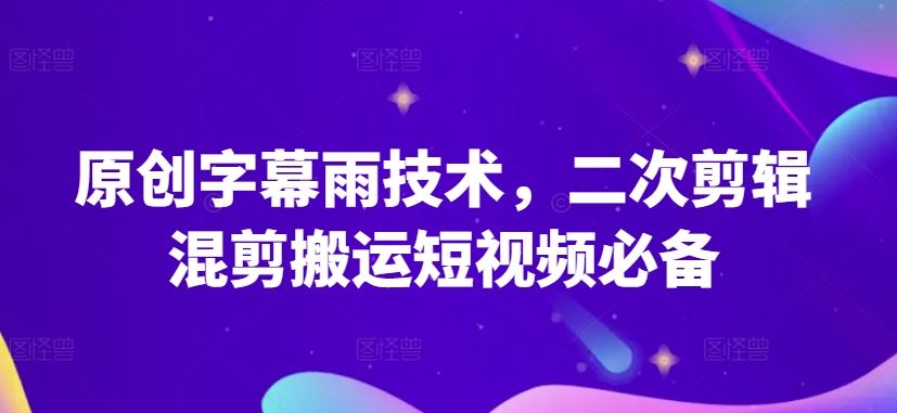 原创字幕雨技术,二次剪辑混剪搬运短视频必备【揭秘】-网站游戏源码-黑科技工具分享-www.0592tk.cn-厦门腾空互联