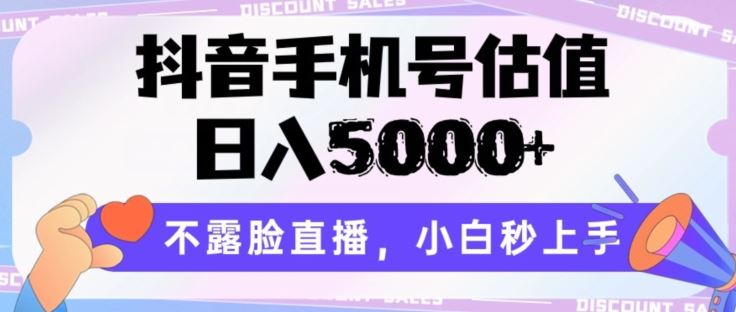 抖音手机号估值，日入5000+，不露脸直播，小白秒上手【揭秘】-网站游戏源码-黑科技工具分享-www.0592tk.cn-厦门腾空互联
