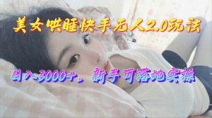 (10437期)美女哄睡快手无人2.0赛道,日收3000+,新手可落地实操-网站游戏源码-黑科技工具分享-www.0592tk.cn-厦门腾空互联