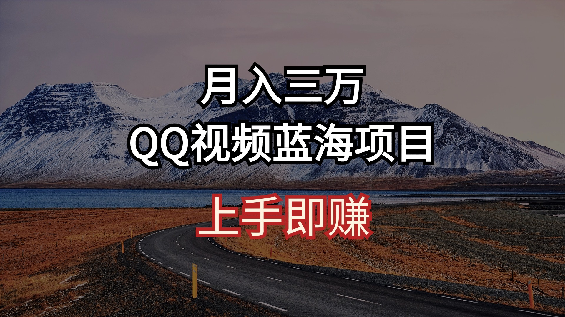 (10427期)月入三万 QQ视频蓝海项目 上手即赚-网站游戏源码-黑科技工具分享-www.0592tk.cn-厦门腾空互联