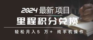 (10522期)里程 积分兑换机票 售卖赚差价,利润空间巨大,纯手机操作,小白兼职月…-网站游戏源码-黑科技工具分享-www.0592tk.cn-厦门腾空互联