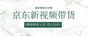 2024最新京东视频带货项目，最新0粉强开无脑搬运爆款玩法，小白轻松上手【揭秘】-网站游戏源码-黑科技工具分享-www.0592tk.cn-厦门腾空互联