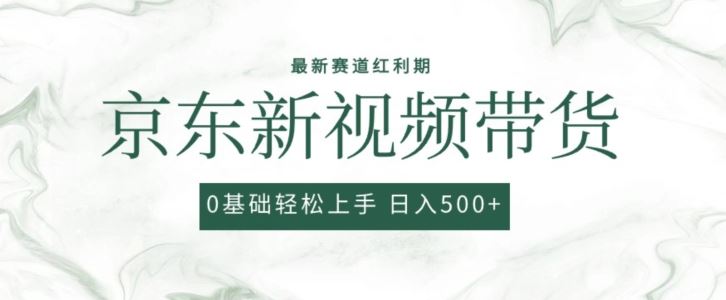 2024最新京东视频带货项目，最新0粉强开无脑搬运爆款玩法，小白轻松上手【揭秘】-网站游戏源码-黑科技工具分享-www.0592tk.cn-厦门腾空互联