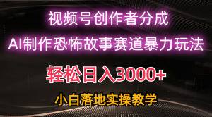 （10443期）日入3000+，视频号AI恐怖故事赛道暴力玩法，轻松过原创，小白也能轻松上手-网站游戏源码-黑科技工具分享-www.0592tk.cn-厦门腾空互联