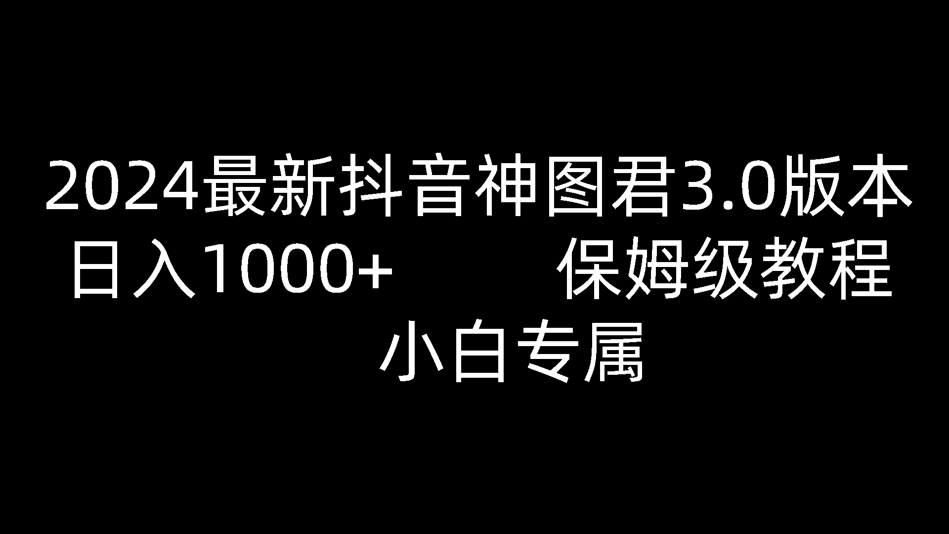 2024最新抖音神图君3.0版本 日入1000+ 保姆级教程 小白专属-网站游戏源码-黑科技工具分享-www.0592tk.cn-厦门腾空互联