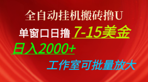 (10409期)全自动挂机搬砖撸U,单窗口日撸7-15美金,日入2000+,可个人操作,工作…-网站游戏源码-黑科技工具分享-www.0592tk.cn-厦门腾空互联