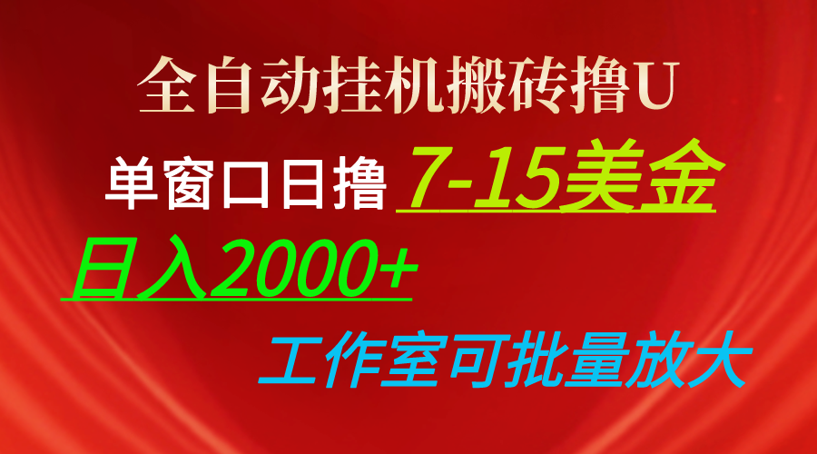 （10409期）全自动挂机搬砖撸U，单窗口日撸7-15美金，日入2000+，可个人操作，工作…-网站游戏源码-黑科技工具分享-www.0592tk.cn-厦门腾空互联