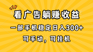 （10806期）在家看广告躺赚收益，一部手机稳定日入300+，可手动，可挂机！-网站游戏源码-黑科技工具分享-www.0592tk.cn-厦门腾空互联