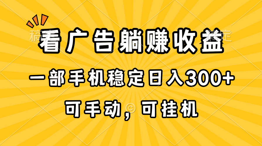 （10806期）在家看广告躺赚收益，一部手机稳定日入300+，可手动，可挂机！-网站游戏源码-黑科技工具分享-www.0592tk.cn-厦门腾空互联