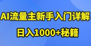 AI流量主新手入门详解公众号爆文玩法,公众号流量主收益暴涨的秘籍【揭秘】-网站游戏源码-黑科技工具分享-www.0592tk.cn-厦门腾空互联