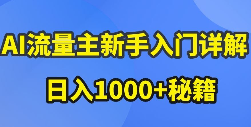 AI流量主新手入门详解公众号爆文玩法,公众号流量主收益暴涨的秘籍【揭秘】-网站游戏源码-黑科技工具分享-www.0592tk.cn-厦门腾空互联