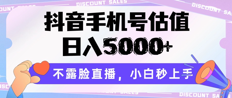 抖音手机号估值，日入5000+，不露脸直播，小白秒上手-网站游戏源码-黑科技工具分享-www.0592tk.cn-厦门腾空互联
