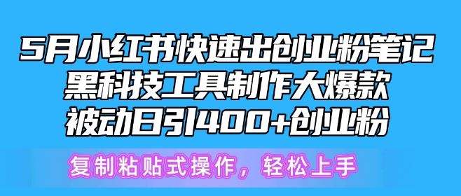5月小红书快速出创业粉笔记，黑科技工具制作大爆款，被动日引400+创业粉【揭秘】-网站游戏源码-黑科技工具分享-www.0592tk.cn-厦门腾空互联