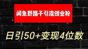 大眼闲鱼野路子引流创业粉，日引50+单日变现四位数-网站游戏源码-黑科技工具分享-www.0592tk.cn-厦门腾空互联