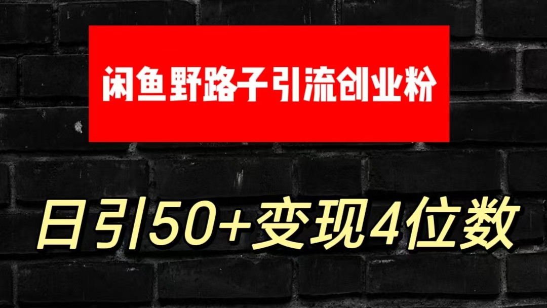 大眼闲鱼野路子引流创业粉，日引50+单日变现四位数-网站游戏源码-黑科技工具分享-www.0592tk.cn-厦门腾空互联