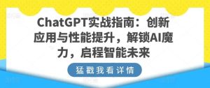 ChatGPT实战指南：创新应用与性能提升，解锁AI魔力，启程智能未来-网站游戏源码-黑科技工具分享-www.0592tk.cn-厦门腾空互联