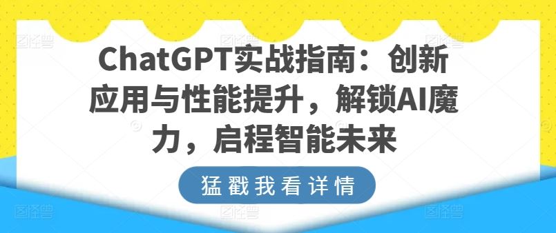 ChatGPT实战指南：创新应用与性能提升，解锁AI魔力，启程智能未来-网站游戏源码-黑科技工具分享-www.0592tk.cn-厦门腾空互联