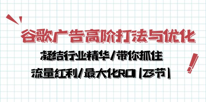谷歌广告高阶打法与优化,凝结行业精华/带你抓住流量红利/最大化ROI(23节)-网站游戏源码-黑科技工具分享-www.0592tk.cn-厦门腾空互联