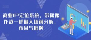 商业IP定位系统,带你像作战一样做入场前分析、布同与推演-网站游戏源码-黑科技工具分享-www.0592tk.cn-厦门腾空互联