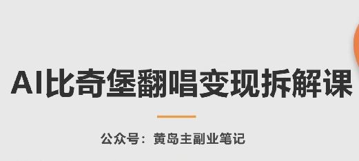 AI比奇堡翻唱变现拆解课，玩法无私拆解给你-网站游戏源码-黑科技工具分享-www.0592tk.cn-厦门腾空互联