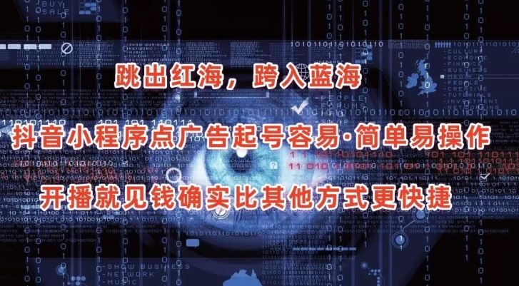 抖音小程序点广告项目，起号容易，简单易操作，开播就见有收益【揭秘】-网站游戏源码-黑科技工具分享-www.0592tk.cn-厦门腾空互联