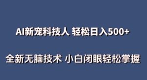 AI科技人 不用真人出镜日入500+ 全新技术 小白轻松掌握【揭秘】-网站游戏源码-黑科技工具分享-www.0592tk.cn-厦门腾空互联