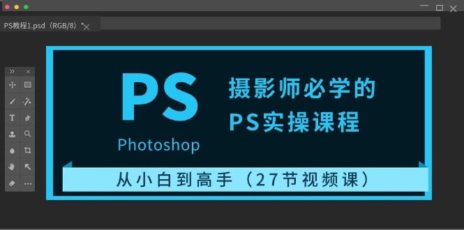（10484期）摄影师必学的PS实操课程：从小白到高手（27节视频课）-网站游戏源码-黑科技工具分享-www.0592tk.cn-厦门腾空互联