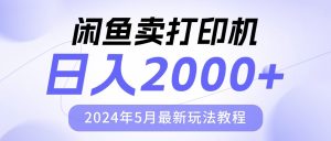 （10435期）闲鱼卖打印机，日人2000，2024年5月最新玩法教程-网站游戏源码-黑科技工具分享-www.0592tk.cn-厦门腾空互联