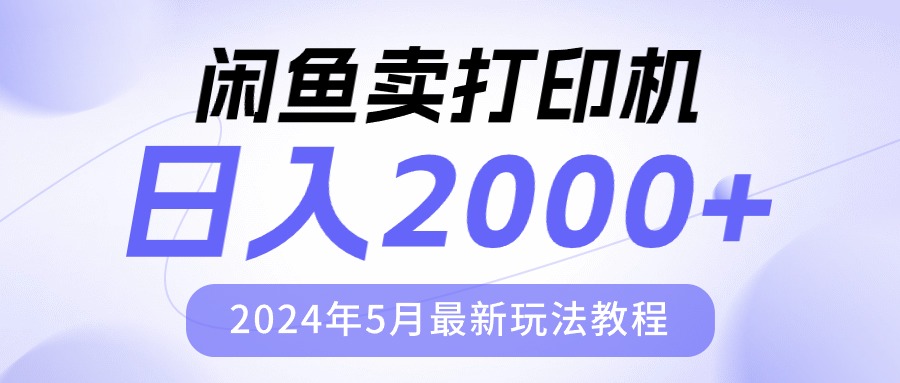 （10435期）闲鱼卖打印机，日人2000，2024年5月最新玩法教程-网站游戏源码-黑科技工具分享-www.0592tk.cn-厦门腾空互联