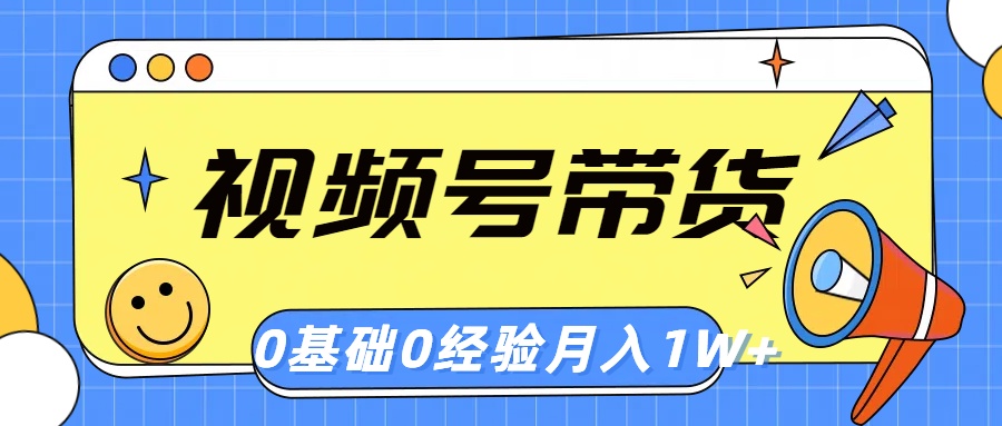 (10723期)视频号轻创业带货,零基础,零经验,月入1w+-网站游戏源码-黑科技工具分享-www.0592tk.cn-厦门腾空互联