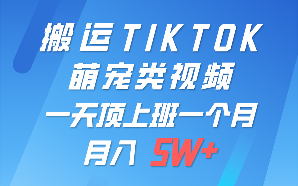 一键搬运TIKTOK萌宠类视频，一部手机即可操作，所有平台均可发布 轻松月入5W+-网站游戏源码-黑科技工具分享-www.0592tk.cn-厦门腾空互联