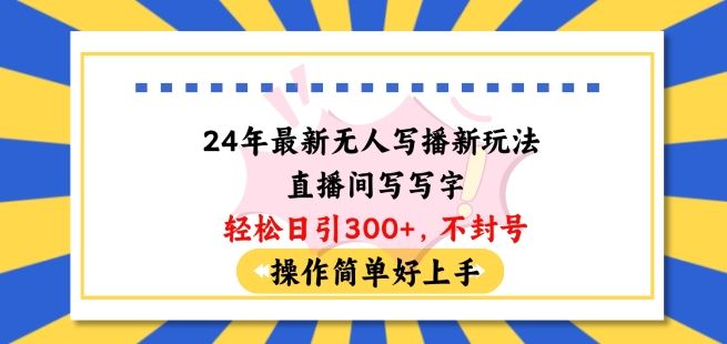 24年最新无人写播新玩法直播间,写写字轻松日引100+粉丝,不封号操作简单好上手【揭秘】-网站游戏源码-黑科技工具分享-www.0592tk.cn-厦门腾空互联