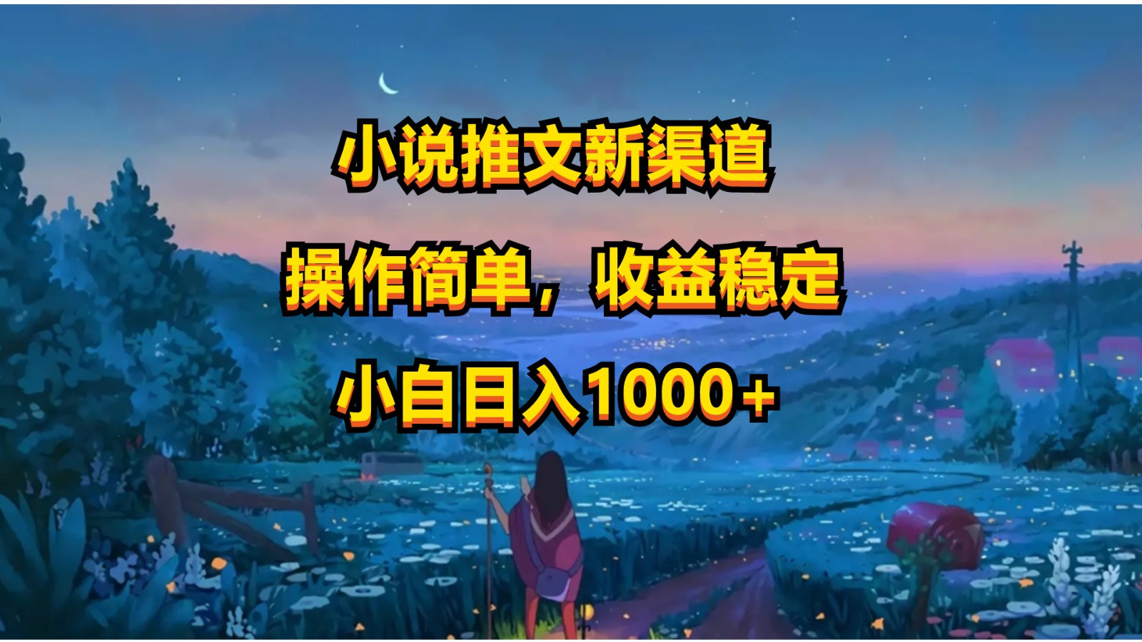 小说推文新玩法，操作简单，收益稳定，日入1000+-网站游戏源码-黑科技工具分享-www.0592tk.cn-厦门腾空互联
