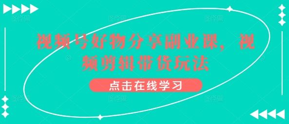 视频号好物分享副业课，视频剪辑带货玩法-网站游戏源码-黑科技工具分享-www.0592tk.cn-厦门腾空互联