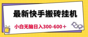 （10601期）最新快手搬砖挂机，5分钟6元! 小白无脑日入300-600＋-网站游戏源码-黑科技工具分享-www.0592tk.cn-厦门腾空互联