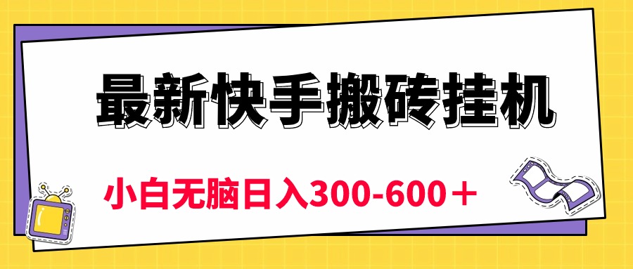（10601期）最新快手搬砖挂机，5分钟6元! 小白无脑日入300-600＋-网站游戏源码-黑科技工具分享-www.0592tk.cn-厦门腾空互联