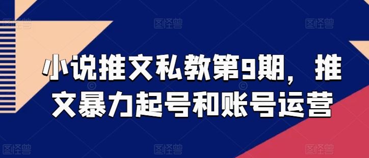 小说推文私教第9期，推文暴力起号和账号运营-网站游戏源码-黑科技工具分享-www.0592tk.cn-厦门腾空互联