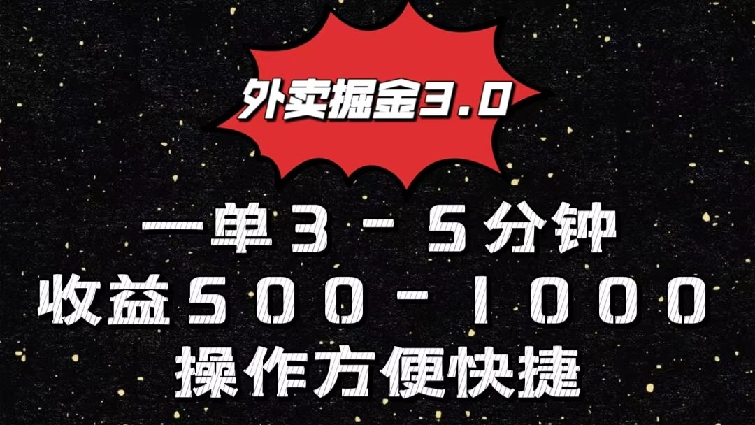 外卖掘金3.0玩法，一单500-1000元，小白也可轻松操作-网站游戏源码-黑科技工具分享-www.0592tk.cn-厦门腾空互联