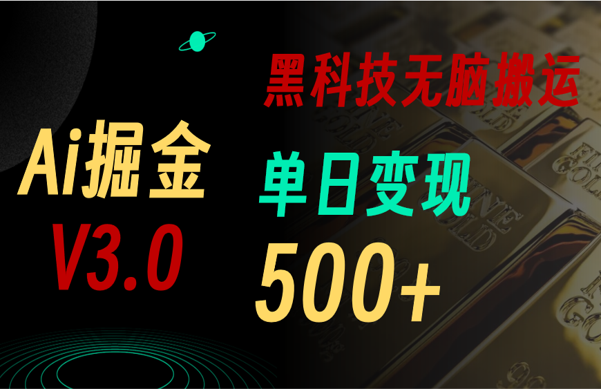 （10740期）5月最新Ai掘金3.0！用好3个黑科技，复制粘贴轻松矩阵，单号日赚500+-网站游戏源码-黑科技工具分享-www.0592tk.cn-厦门腾空互联