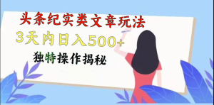 头条纪实类文章玩法，轻松起号3天内日入500+，独特操作揭秘-网站游戏源码-黑科技工具分享-www.0592tk.cn-厦门腾空互联