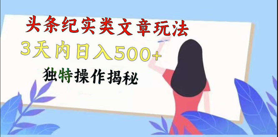 头条纪实类文章玩法，轻松起号3天内日入500+，独特操作揭秘-网站游戏源码-黑科技工具分享-www.0592tk.cn-厦门腾空互联