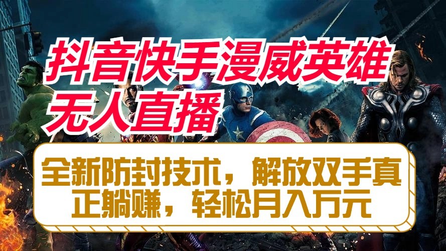 抖音快手漫威英雄无人直播，全新防封技术，解放双手真正躺赚，轻松月入万元-网站游戏源码-黑科技工具分享-www.0592tk.cn-厦门腾空互联