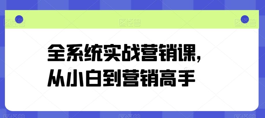 全系统实战营销课，从小白到营销高手-网站游戏源码-黑科技工具分享-www.0592tk.cn-厦门腾空互联
