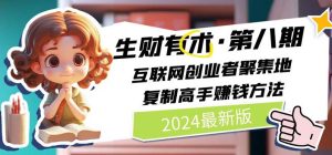 (10441期)2024生财有术·第八期 互联网创业者聚集地,复制高手赚钱方法(5月9日更新)-网站游戏源码-黑科技工具分享-www.0592tk.cn-厦门腾空互联
