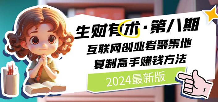（10441期）2024生财有术·第八期 互联网创业者聚集地，复制高手赚钱方法(5月9日更新)-网站游戏源码-黑科技工具分享-www.0592tk.cn-厦门腾空互联