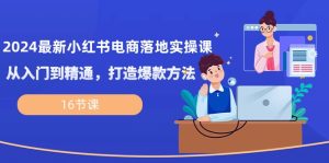 2024最新小红书电商落地实操课,从入门到精通,打造爆款方法(16节课)-网站游戏源码-黑科技工具分享-www.0592tk.cn-厦门腾空互联