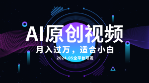 （10574期）AI一键生成原创情感小视频，全平台可发，月收入过万，适合小白-网站游戏源码-黑科技工具分享-www.0592tk.cn-厦门腾空互联