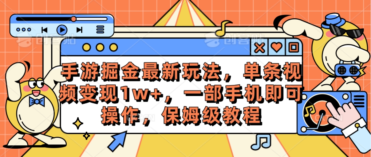 （10381期）手游掘金最新玩法，单条视频变现1w+，一部手机即可操作，保姆级教程-网站游戏源码-黑科技工具分享-www.0592tk.cn-厦门腾空互联