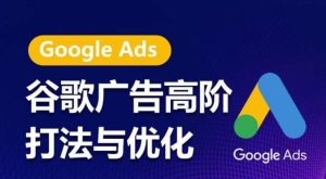 谷歌广告高阶打法与优化，凝结行业精华的谷歌广告体系课程，带你抓住流量红利，最大化ROI-网站游戏源码-黑科技工具分享-www.0592tk.cn-厦门腾空互联